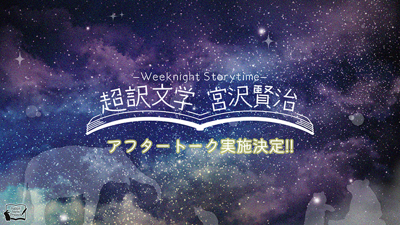 朗読劇「Weeknight Storytime -超訳文学 宮沢賢治-」 - フロンティア