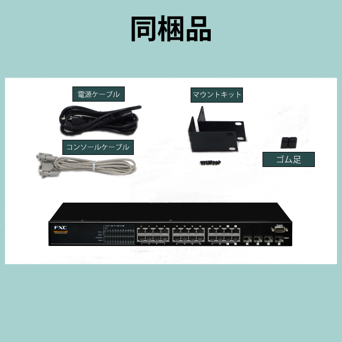 10/100/1000M RJ45(PoE+) x24ポート ギガビットL2 PoEスイッチ FXC5224PE
