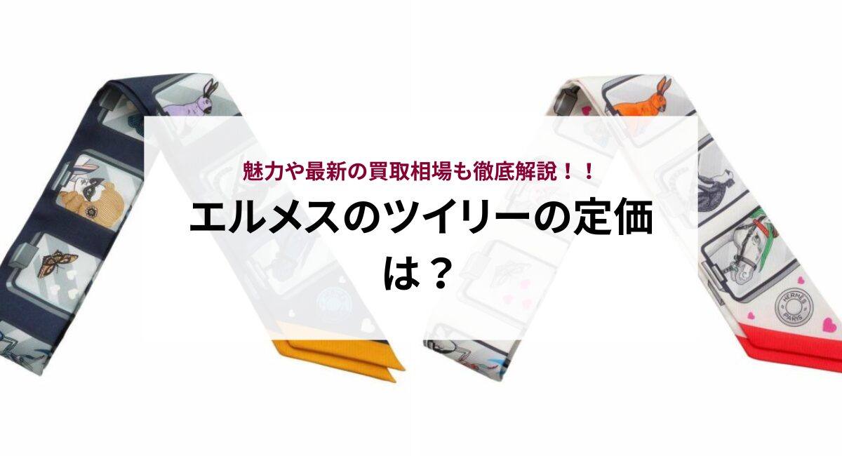 エルメスのツイリーの定価は？魅力や最新の買取相場も徹底解説