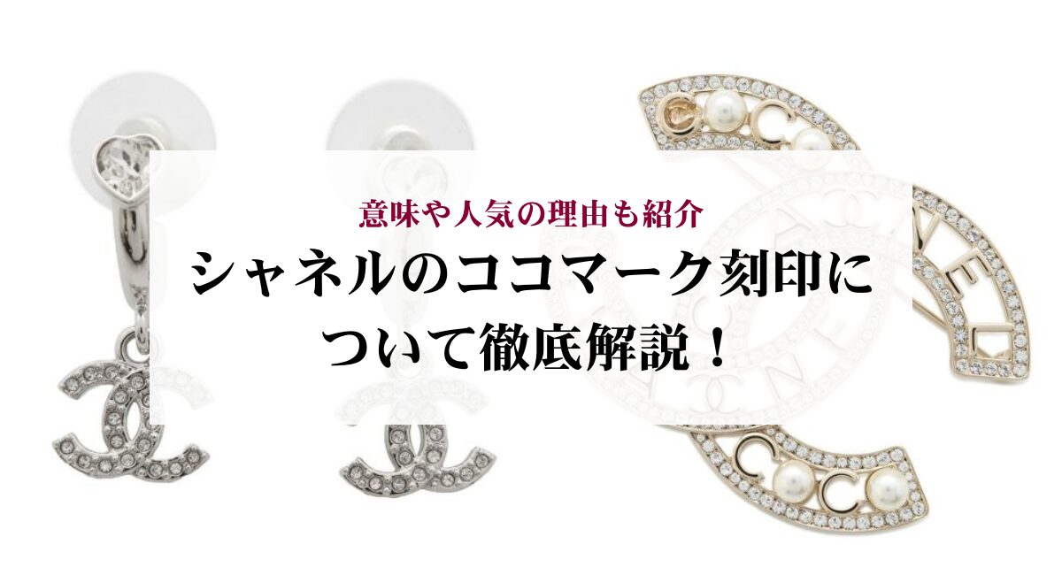 シャネルのココマーク刻印について徹底解説！意味や人気の理由も紹介