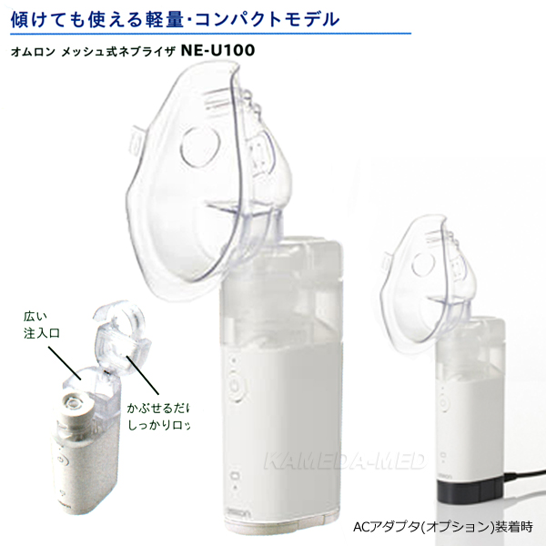 オムロン NE-U100（メッシュ式ネブライザー） - インターネット介護用品店