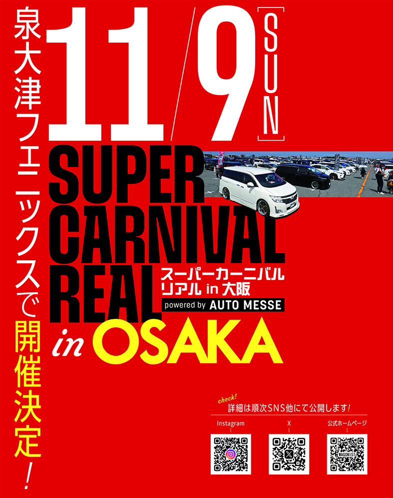 スーパーカーニバルリアル2025 in 大阪 | ワゴニスト