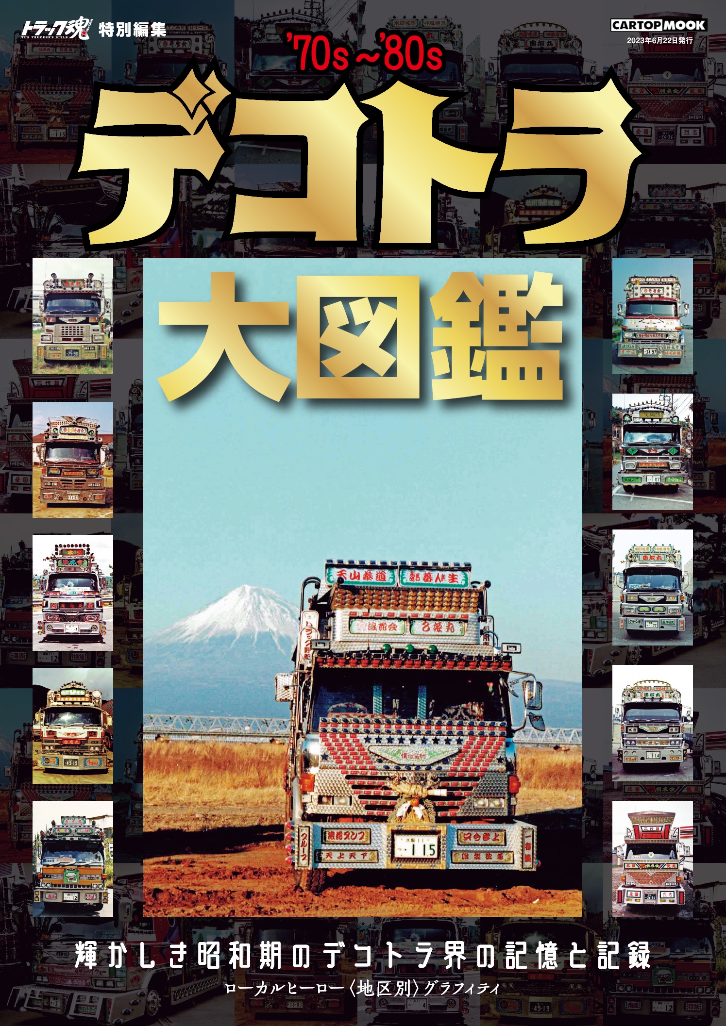 デコトラ大図鑑 | 株式会社交通タイムス社