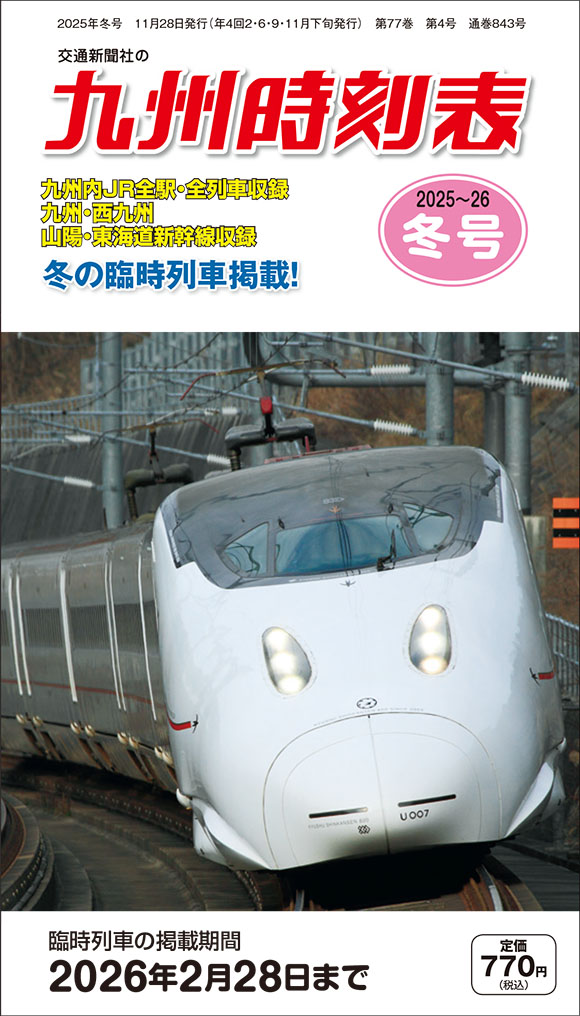 西日本時刻表 別冊 中国版ポケット時刻表 2024夏号 | 出版物 | 株式