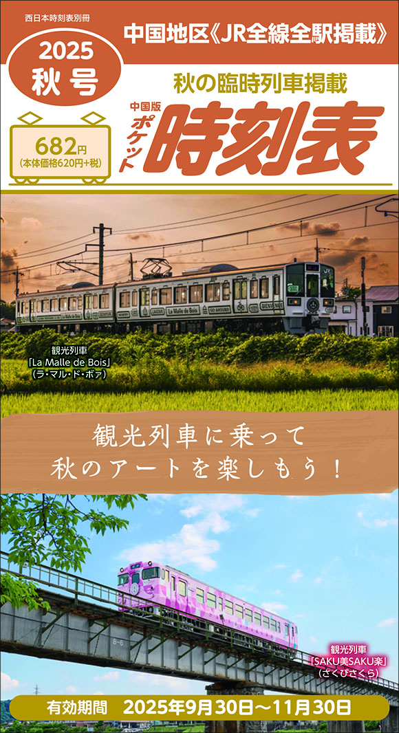 西日本時刻表 別冊 中国版ポケット時刻表 2025秋号 | 出版物 | 株式