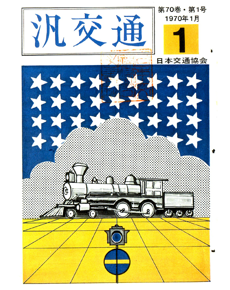 日本交通協会 アドライブラリ | 日本交通協会