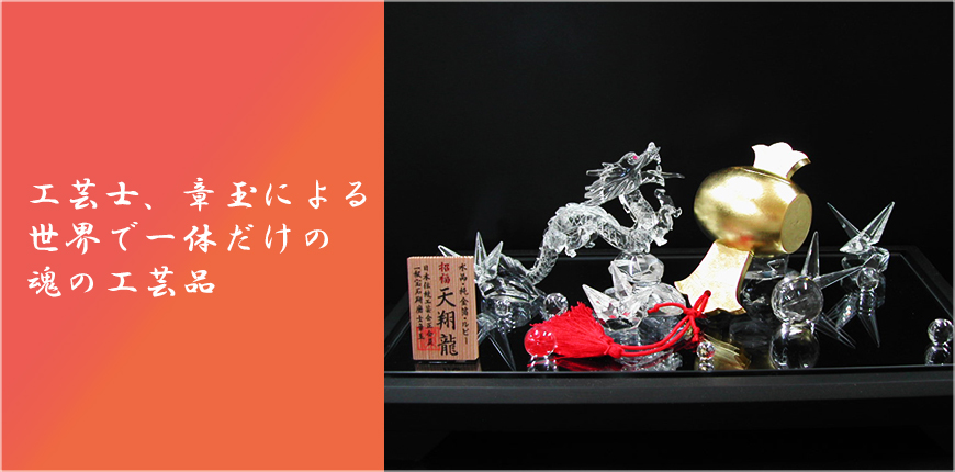山梨県甲府市の甲州水晶伝統工芸品河野製作所(章玉)