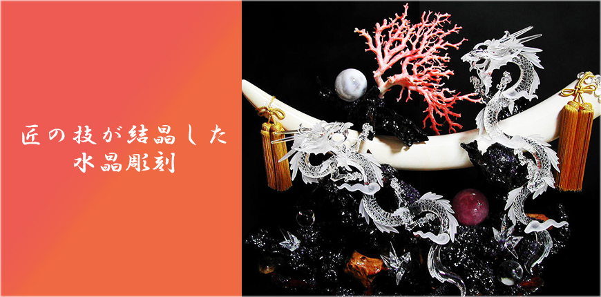 山梨県甲府市の甲州水晶伝統工芸品河野製作所(章玉)