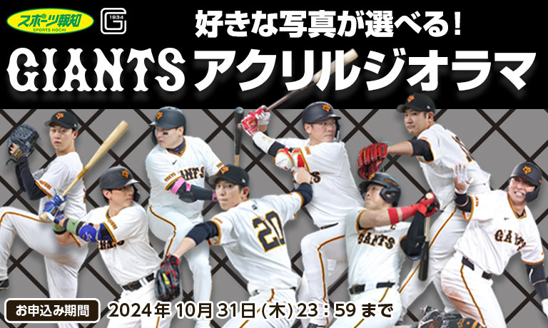 GIANTSカスタマイズショップにてアクリルジオラマを8月1日より販売開始