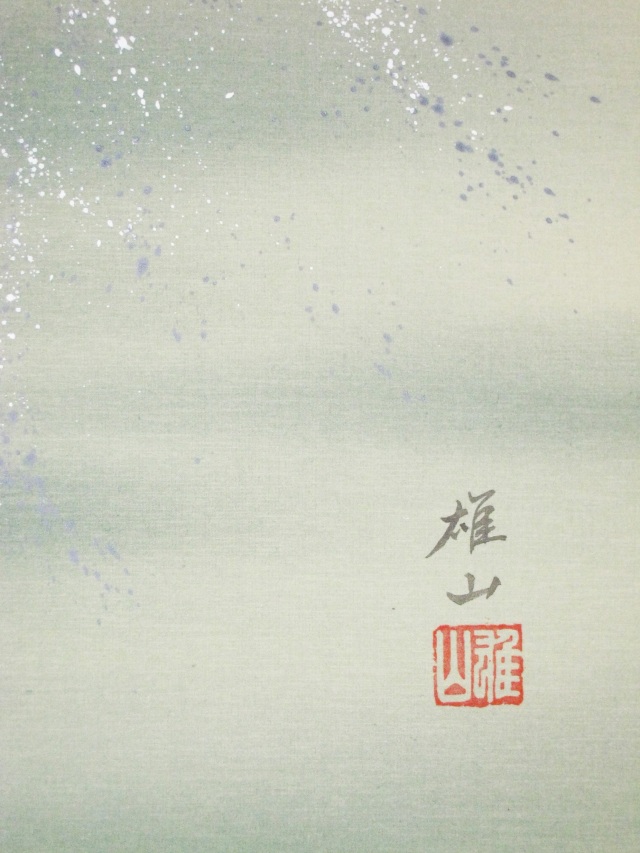 掛け軸 滝登鯉◇松村雄山（真作・新品）