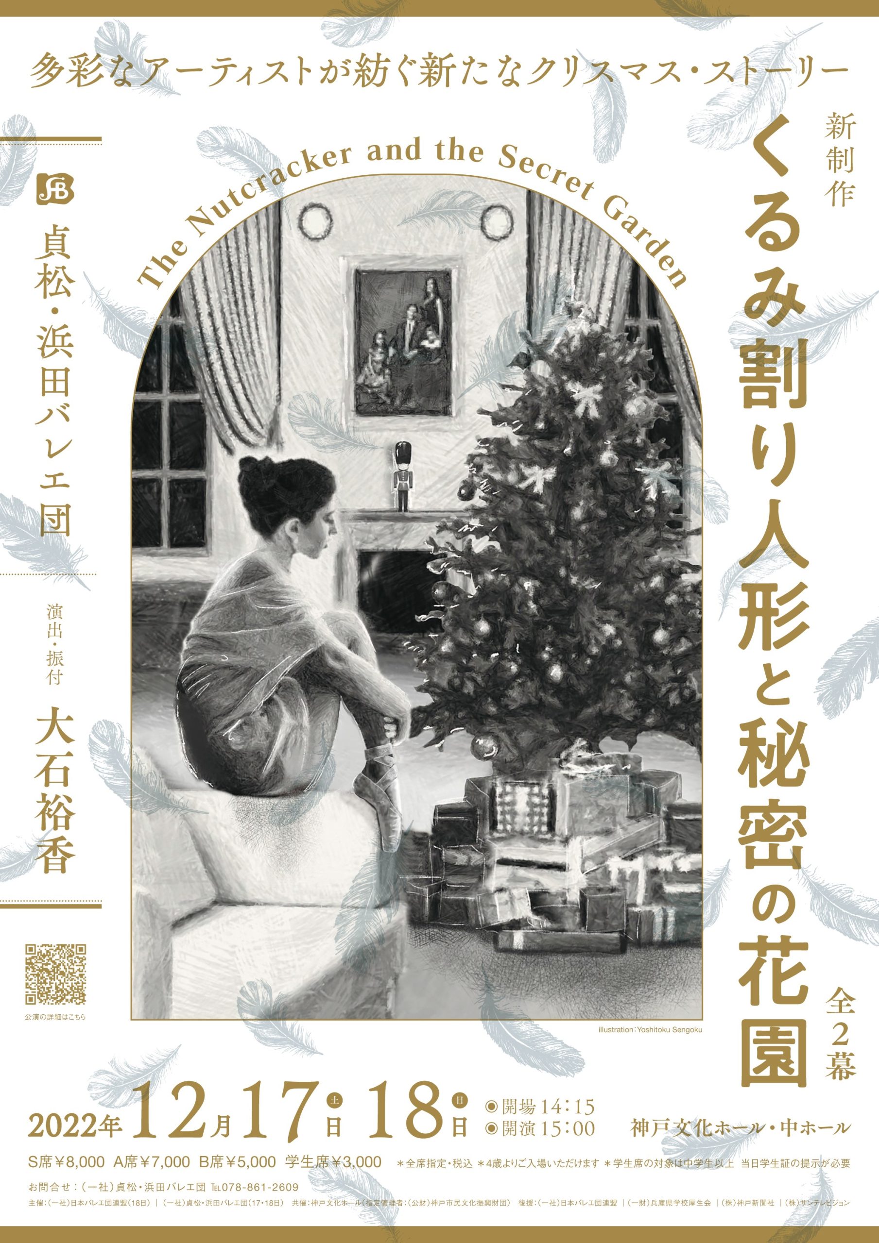 貞松・浜田バレエ団 新制作「くるみ割り人形と秘密の花園」全幕 | 神戸