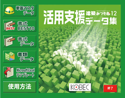 建築みつも郎12 活用支援データ集」