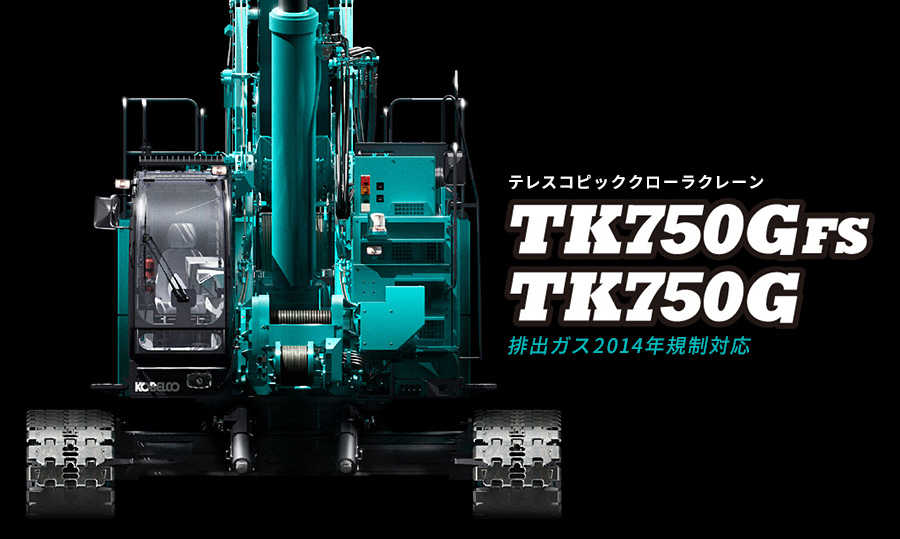 TK750G / TK750GFS｜開発ストーリー｜コベルコ建機 グローバルサイト