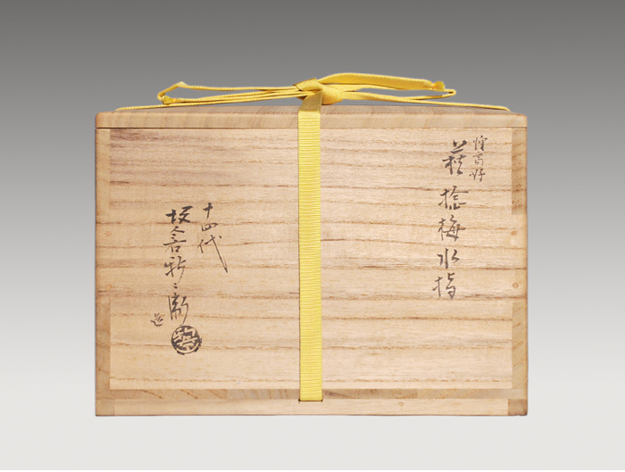 惺斎好 萩捻梅水指 十四代 坂倉新兵衛(造) 誂蓋付 共箱 | 古美術ささき
