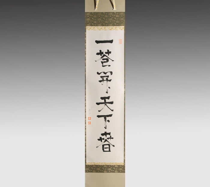 小堀遠州流十五代 小堀宗通 一行書 「一花開天下春」 共箱 | 古美術ささき