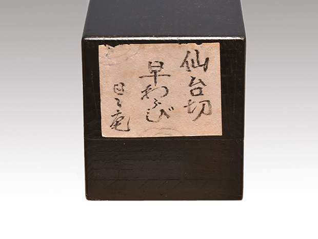 古筆 仙台切 「早春」 尊円法親王筆 30の内 鵬雲斎箱書 鈴木日々庵旧蔵