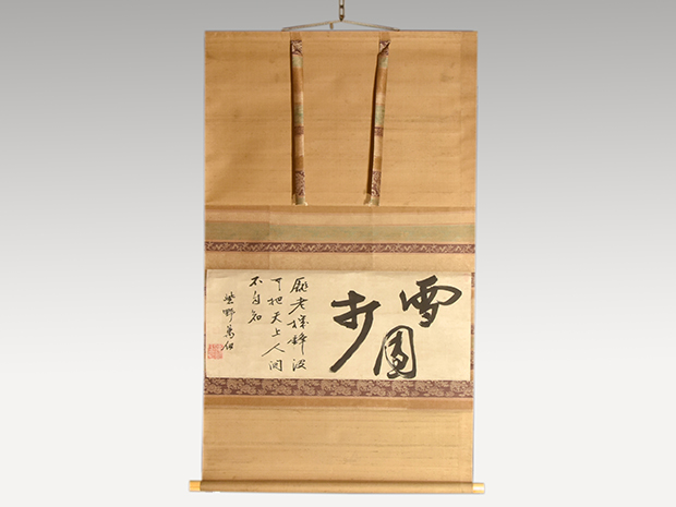 大徳寺派 萬仭宗岱 横物書軸 「雪団打」 田山方南箱書、解説書付 | 古