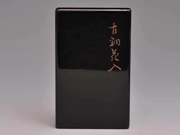 古銅花入 龍耳 饕餮文入り | 古美術ささき