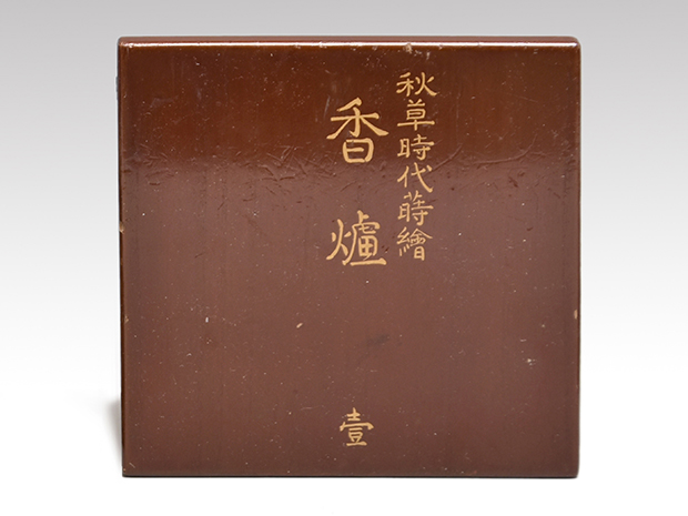 阿古陀香炉 梨地に金銀秋草蒔絵 江戸時代 火取香炉 香道具 | 古美術ささき