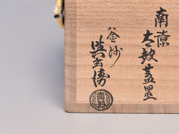 南鐐(銀製) 太鼓蓋置 初代 吉羽與兵衛(作) 共箱 | 古美術ささき