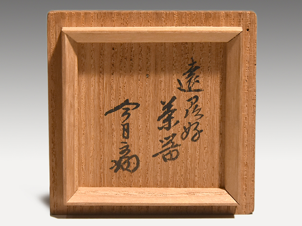 遠州好 木地茶器 小堀宗中 淡々斎箱書 | 古美術ささき