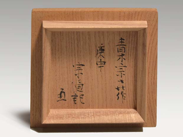三番叟香合 青木宗喜作 小堀宗通箱書 | 古美術ささき