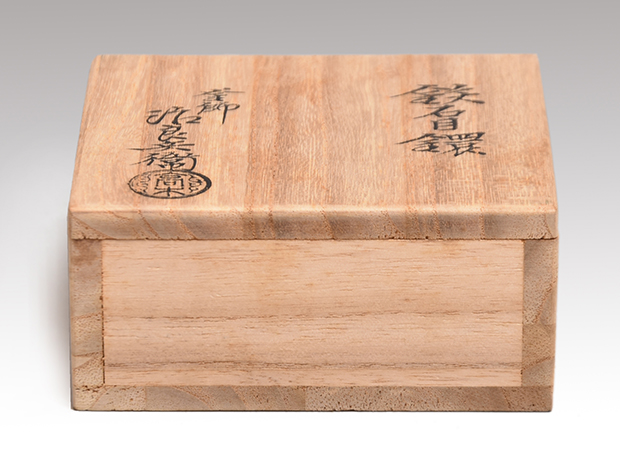鉄石目鐶 釜師 四代 高木治良兵衛(作) 共箱 | 古美術ささき
