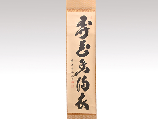 小林太玄 「本来無一物」 紙本 臨済宗大徳寺塔頭黄梅院20世住職 共箱