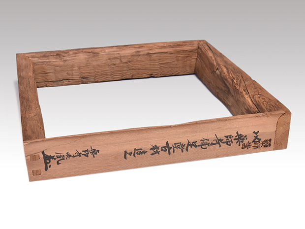 薬師寺佛足堂古材 炉縁 川崎鳳嶽(作) 共箱 薬師寺管長 安田暎胤墨書き