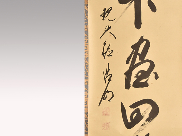 大徳寺十二代管長 方谷浩明老師 一行書軸 「草木尽回春」 共箱 | 古