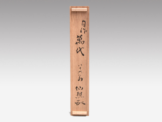 田中仙樵自作茶杓 銘「萬代」 八十六翁作 共筒 共箱 大日本茶道学会