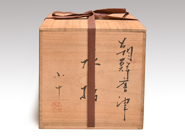 朝鮮唐津水指 西岡小十（作）共蓋 誂え蓋 共箱 | 古美術ささき