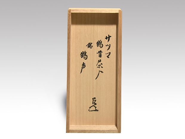 薩摩鶴首茶入 銘「鶴声」 表千家而妙斎箱書 挽家 仕服3 | 古美術ささき