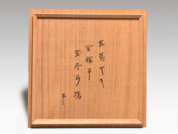 金襴手 宝尽水指 真葛 宮川香斎(作) 即中斎在判箱書 誂え蓋 共箱 | 古