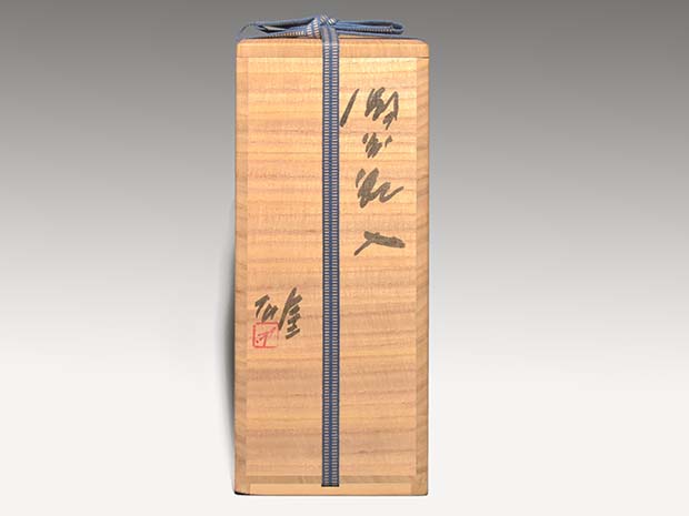 備前花生 人間国宝 藤原雄（作）共箱 | 古美術ささき