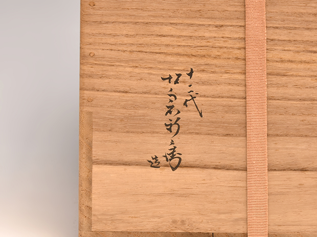 惺斎好 萩焼 手桶水指 十二代 坂倉新兵衛(作) 割蓋付 即中斎朱在判、箱