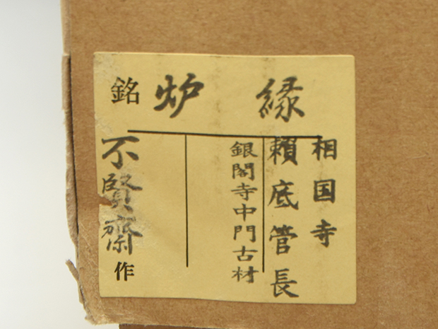 炉縁 銀閣寺中門古材 相国寺管長 有馬頼底箱書在判 浦辻賢二（不賢斎