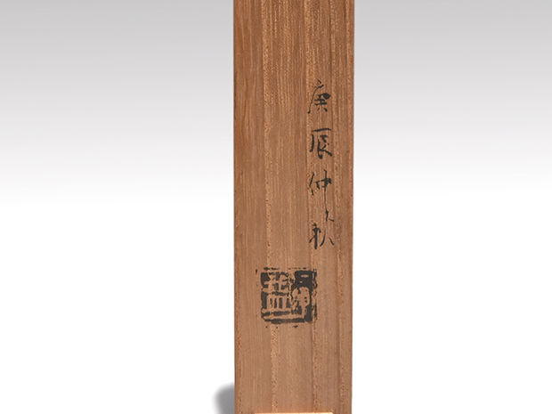 相味作 銀鐶火箸 | 古美術ささき