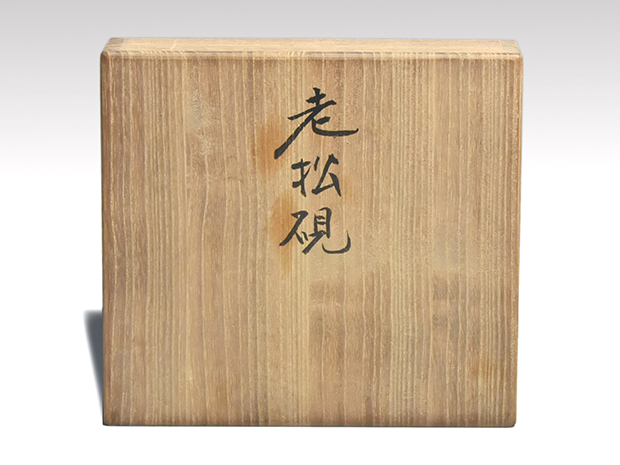 甲斐雨端硯 十一世 雨宮静軒(作) 老松硯 共箱 未使用 | 古美術ささき