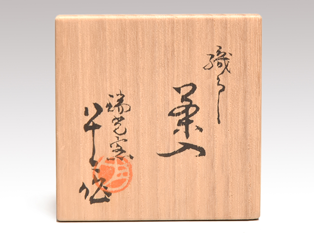 織部焼 瑞光窯 茶入 佐々木八十ニ造 共箱 【公式通販】