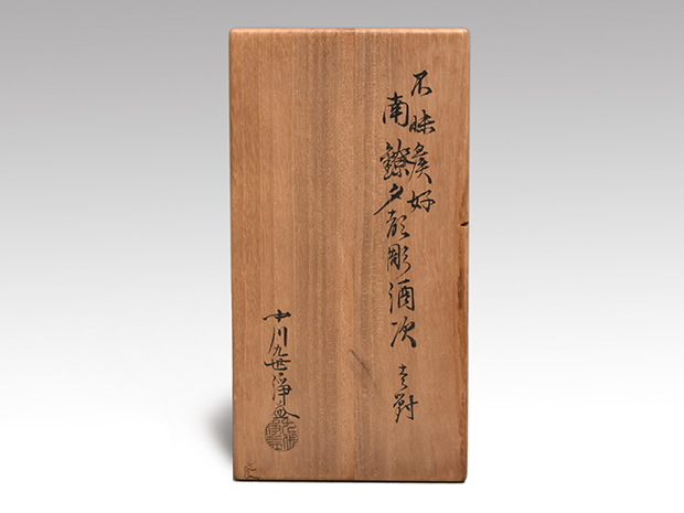 不昧公好 南鐐（銀製） 酒器 一対(2点) 夕顔彫金入り 九代 中川浄益