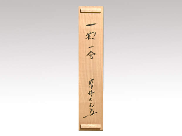 大徳寺 立花大亀老師 一行書 「一期一会」 共箱 | 古美術ささき