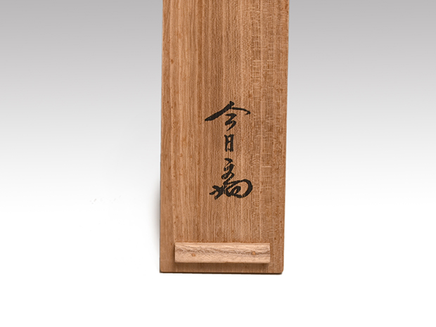 裏千家 十四世 淡々斎家元筆 自画賛軸 「四時颯々聲」 共箱 | 古美術ささき