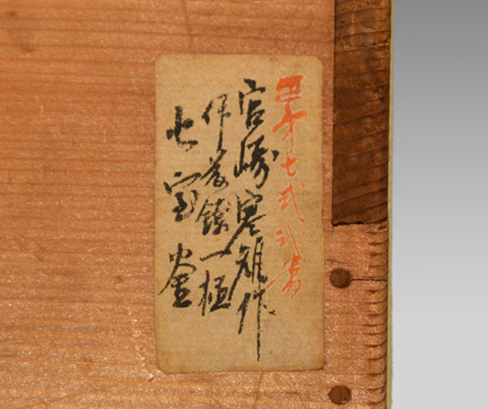 遠州好 七宝釜 共蓋 宮崎寒雉(作) 伊藤鐐一(極め書) 茶道具 | 古美術ささき