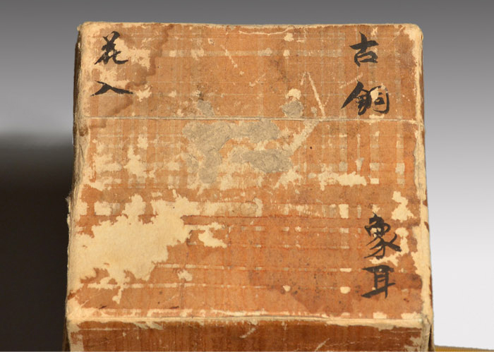 古銅象耳花入 小堀宗圓箱書 | 古美術ささき