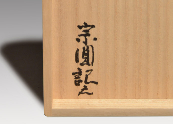 古銅 象耳花入 小堀宗圓箱書 | 古美術ささき