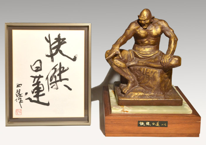 北村西望「快傑日蓮」 大型ブロンズ作品 高さ51㎝ 決死の説法 台座