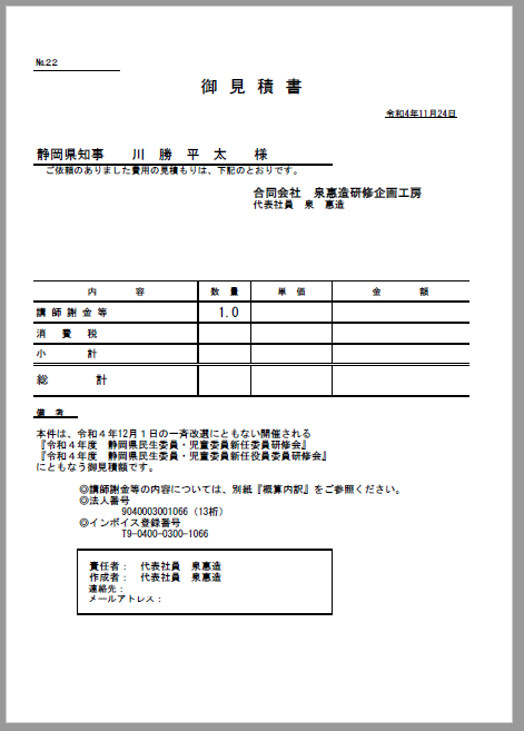 静岡県との業務委託契約にともなう見積書提出、および千葉県とのZoom