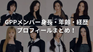 2026年最新】JJ（トレイニーA）の現在はSM練習生？デビュー予定日はいつ？