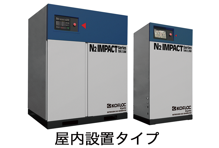 中型 窒素ガス発生装置 | N2IMPACTⅡ | コンプレッサ内蔵 | コフロック